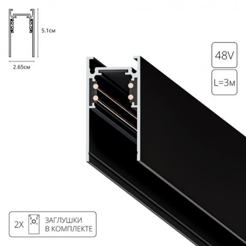 Шинопровод Arte Lamp Linea-Accessories A460306, магнитный накладной/подвесной, черный 3м
